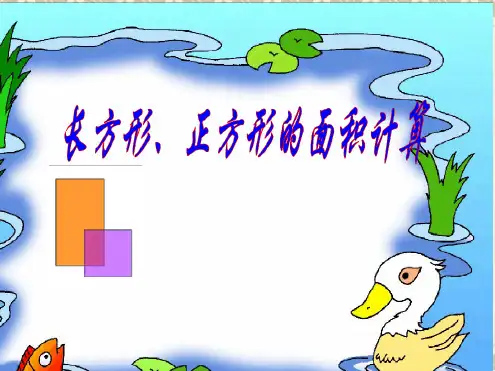 长方形和正方形的面积计算公式推导(优质课).ppt