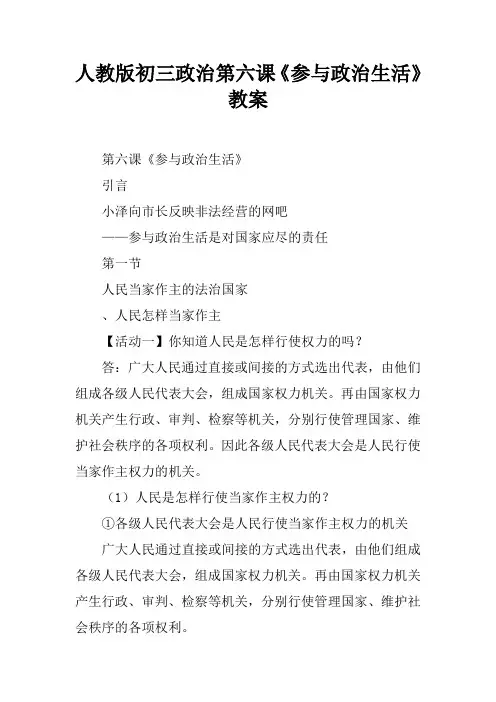 人教版初三政治第六课《参与政治生活》教案
