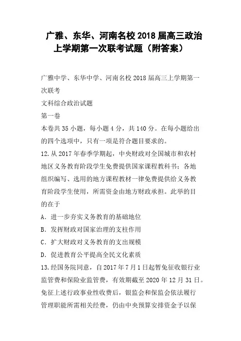 广雅、东华、河南名校2018届高三政治上学期第一次联考试题附答案