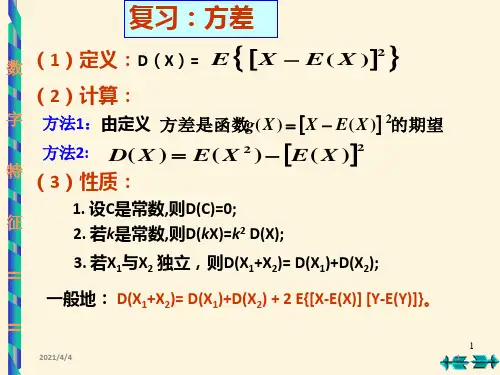 概率论与数理统计协方差和相关系数