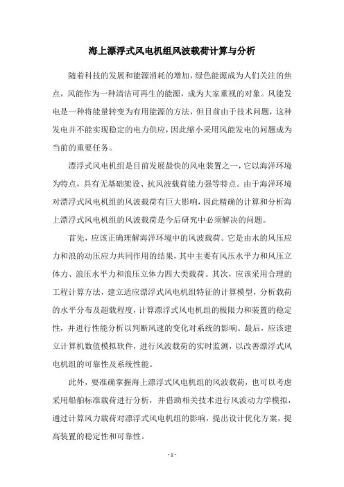海上漂浮式风电机组风波载荷计算与分析