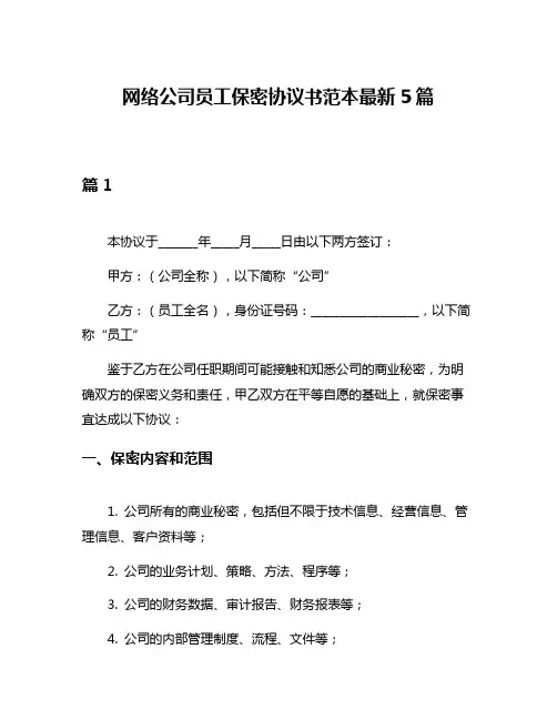 网络公司员工保密协议书范本最新5篇
