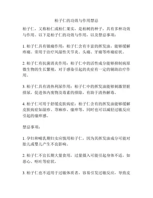 柏子仁的功效与作用禁忌