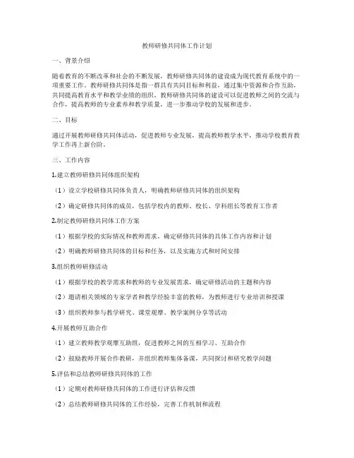 教师研修共同体工作计划