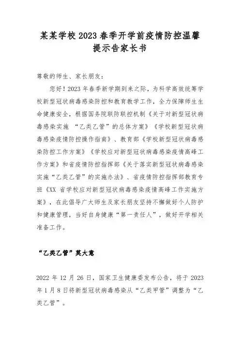 某某学校中学小学幼儿园2023春季开学前疫情防控温馨提示告家长书(参考模板)