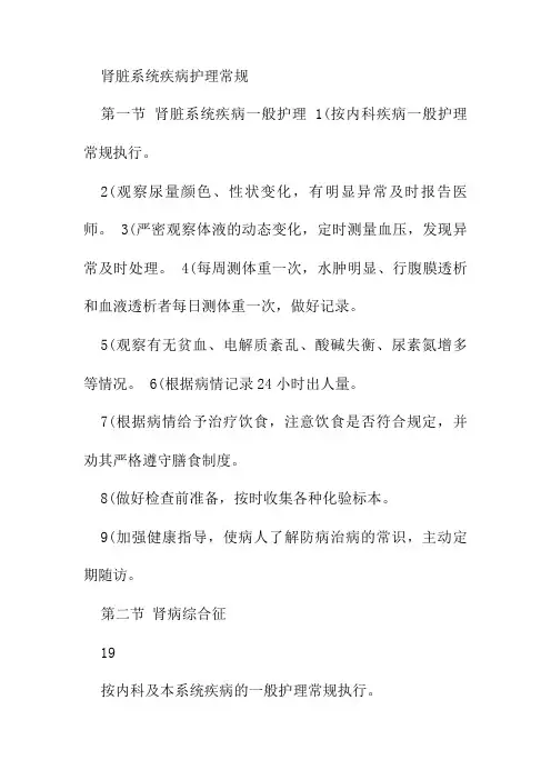 肾脏系统疾病护理常规