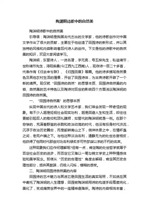 陶渊明诗歌中的自然美
