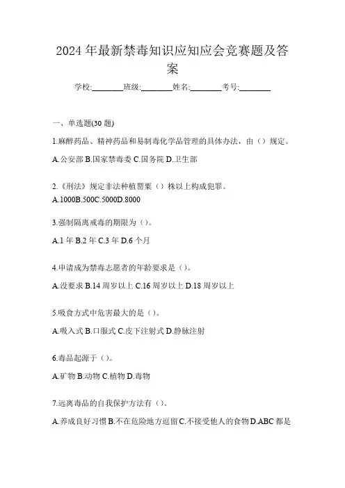 2024年最新禁毒知识应知应会竞赛题及答案