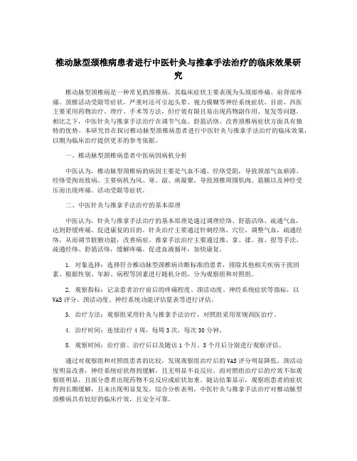 椎动脉型颈椎病患者进行中医针灸与推拿手法治疗的临床效果研究