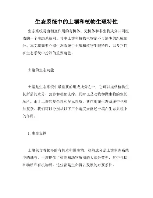 生态系统中的土壤和植物生理特性