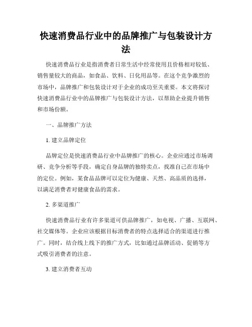快速消费品行业中的品牌推广与包装设计方法