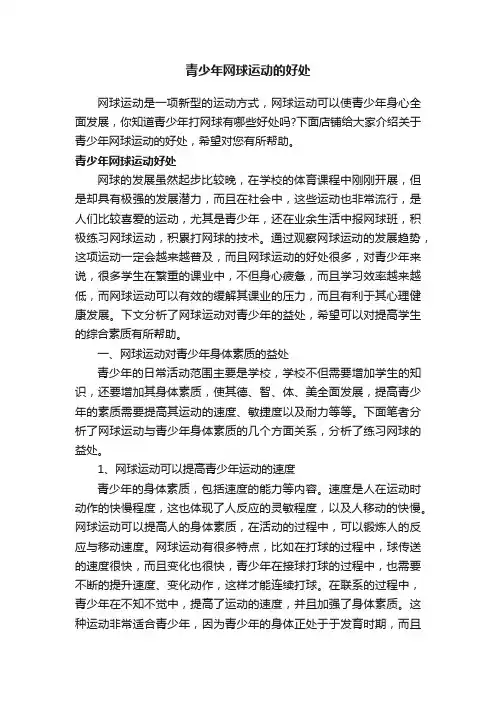 青少年网球运动的好处