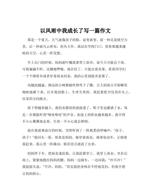 以风雨中我成长了写一篇作文