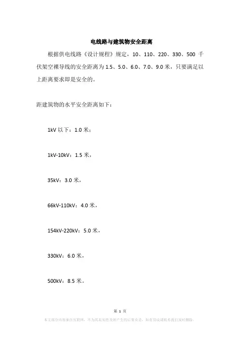 电线路与建筑物安全距离
