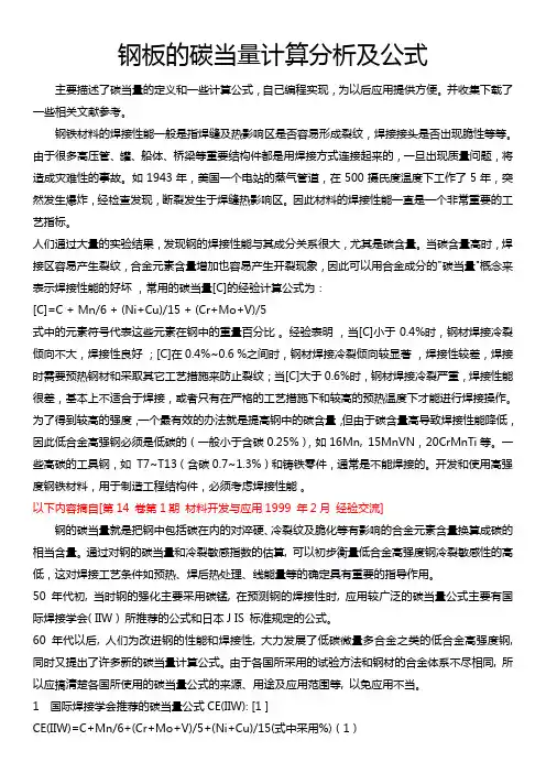 钢板的碳当量计算分析及公式-免下载券