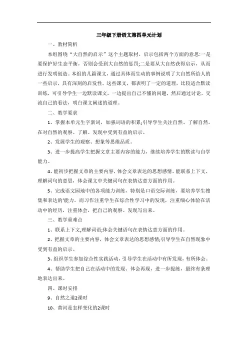 三年级下册语文第四单元计划