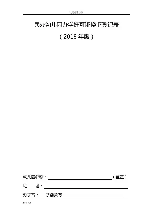 2018民办幼儿园办学许可证换证登记表