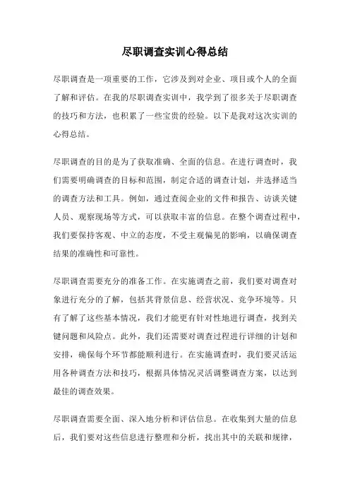 尽职调查实训心得总结