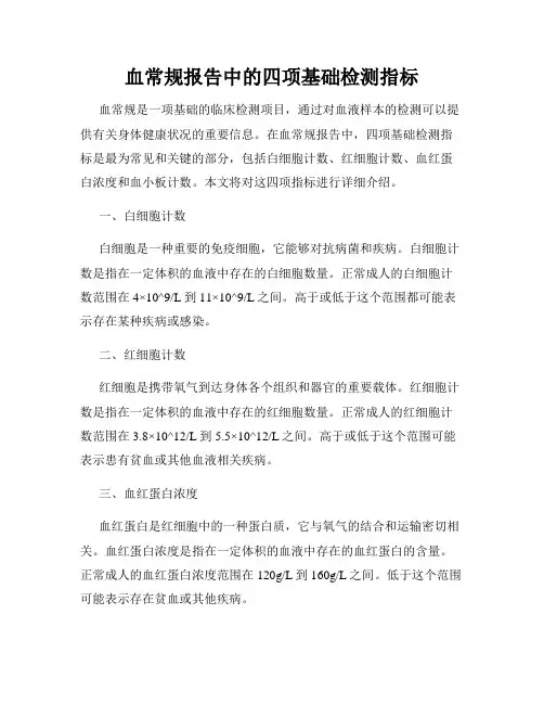 血常规报告中的四项基础检测指标