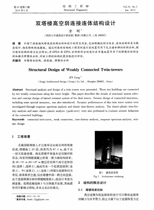 双塔楼高空弱连接连体结构设计