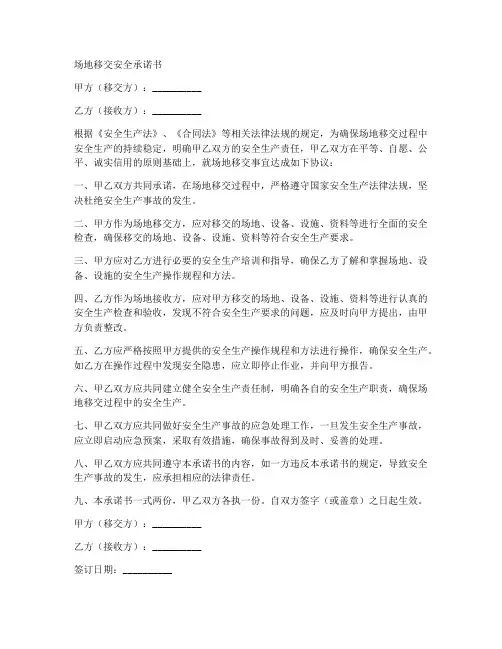 场地移交安全承诺书