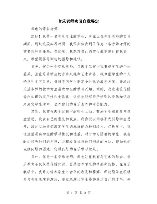 音乐老师实习自我鉴定