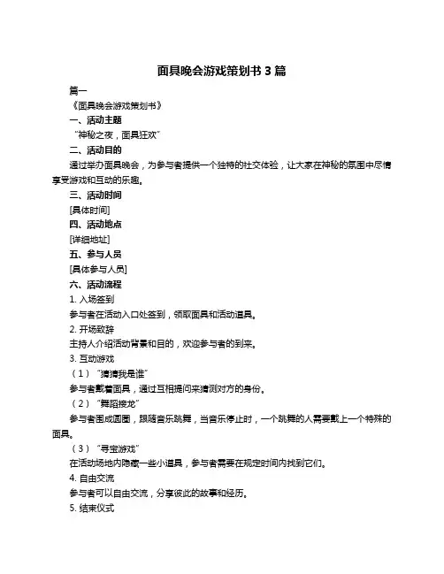 面具晚会游戏策划书3篇