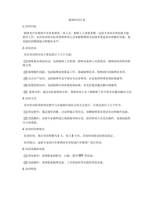 钣喷培训计划