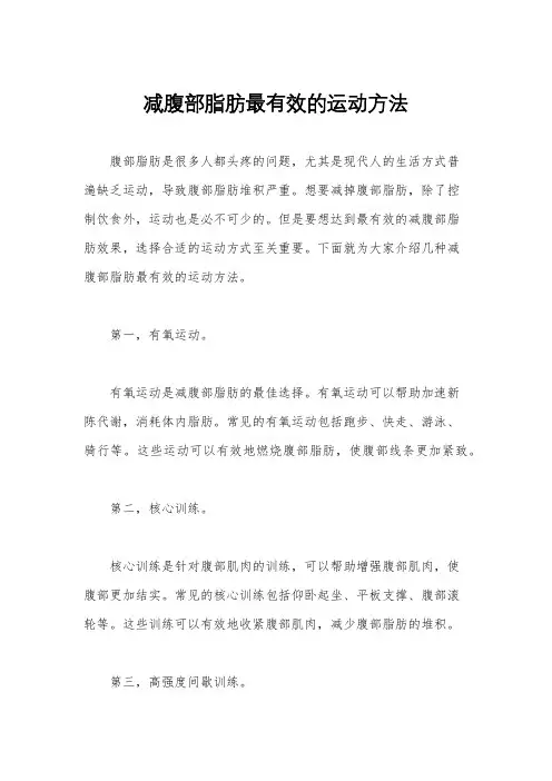 减腹部脂肪最有效的运动方法