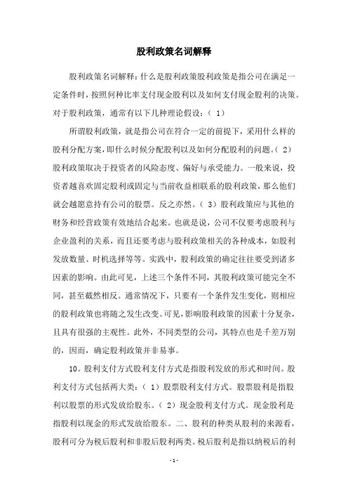 股利政策名词解释