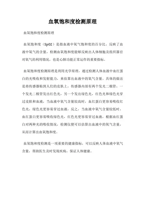血氧饱和度检测原理
