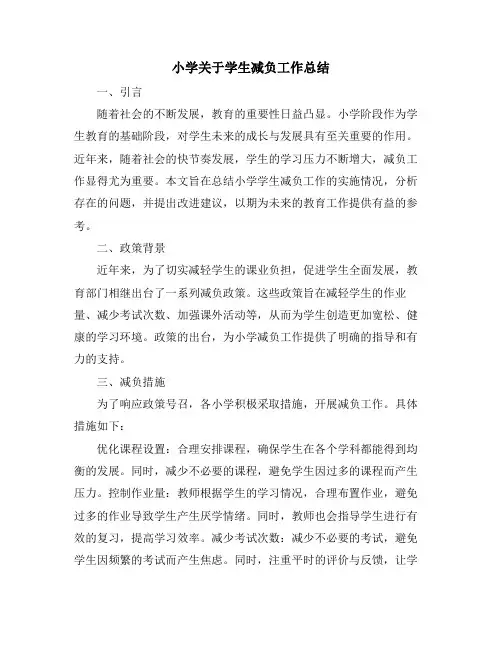 小学关于学生减负工作总结 (2)