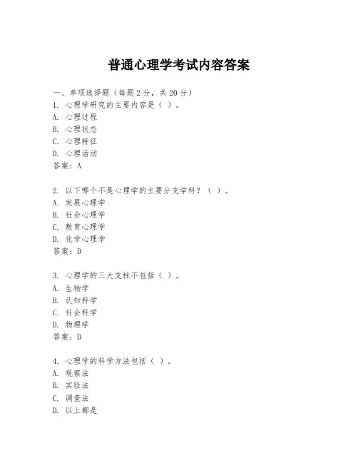 普通心理学考试内容答案
