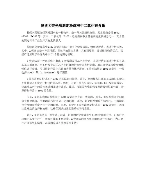 浅谈X荧光法测定粉煤灰中二氧化硅含量