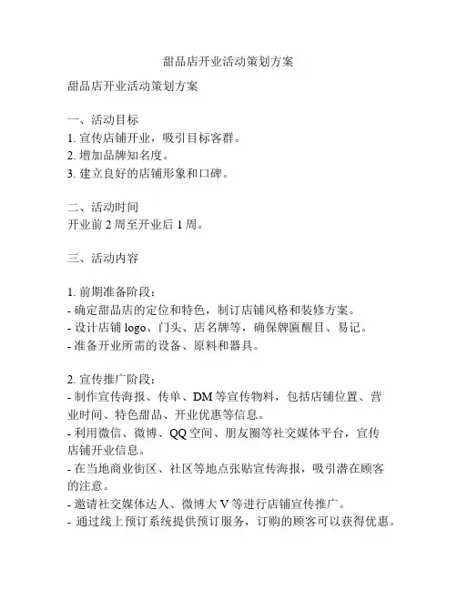 甜品店开业活动策划方案