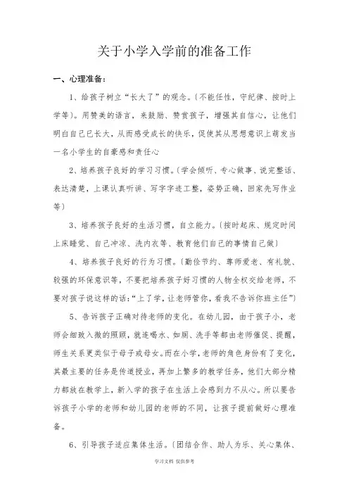 关于小学入学前的准备工作