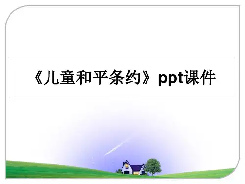 最新《儿童和平条约》ppt课件ppt课件