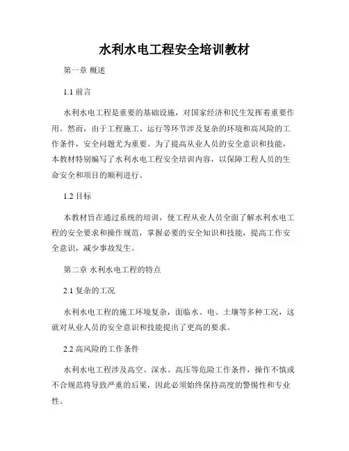 水利水电工程安全培训教材