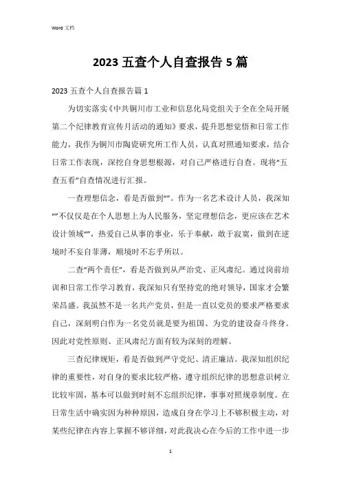 2023五查个人自查报告5篇
