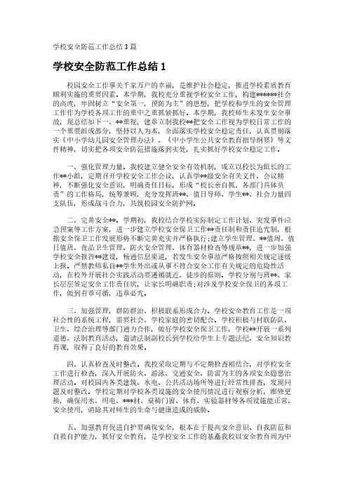 学校安全防范工作总结3篇