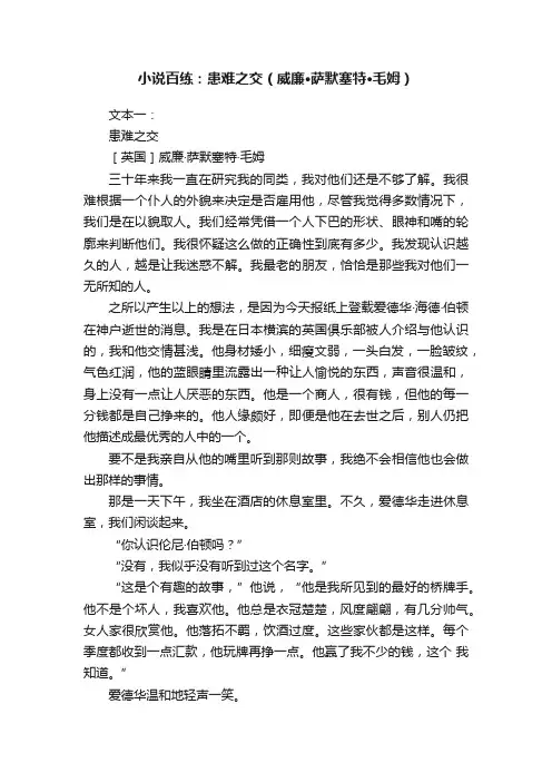 小说百练：患难之交（威廉·萨默塞特·毛姆）