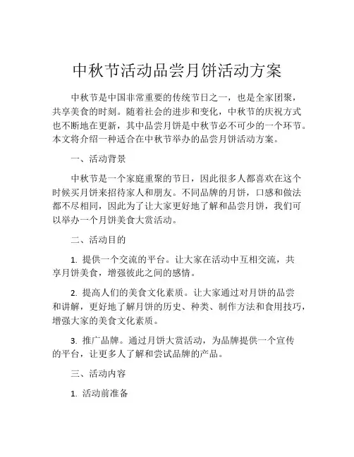中秋节活动品尝月饼活动方案