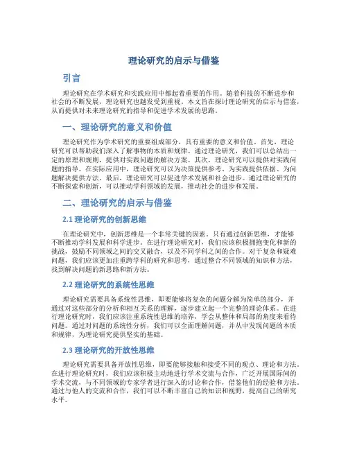 理论研究的启示与借鉴