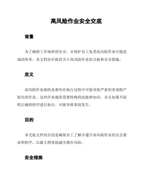 高风险作业安全交底