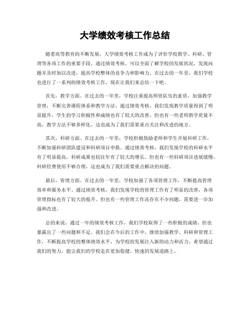 大学绩效考核工作总结