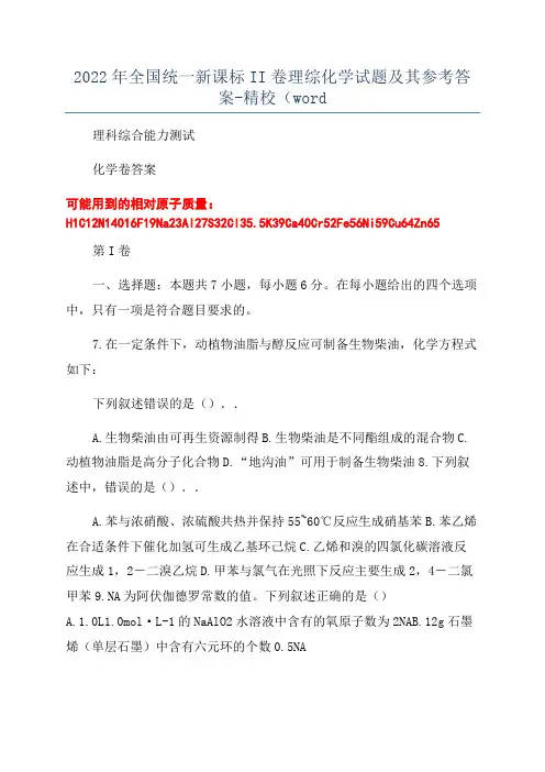 2022年全国统一新课标II卷理综化学试题及其参考答案-精校(word
