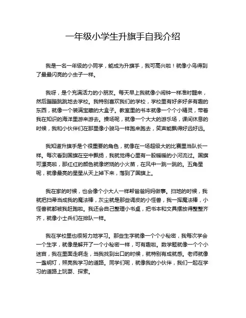 一年级小学生升旗手自我介绍