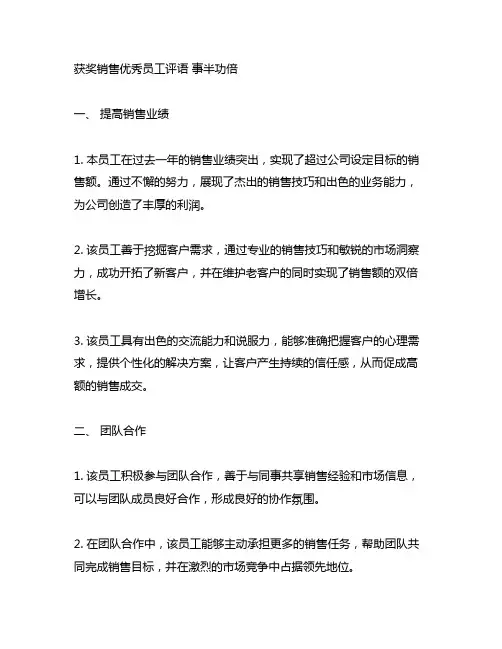 获奖销售优秀员工评语 事半功倍