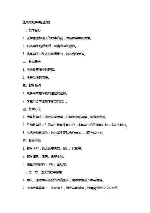 渔夫的故事教案