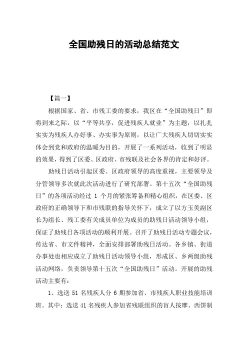 全国助残日的活动总结范文
